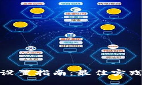 冷钱包密码设置指南：最佳实践与安全策略