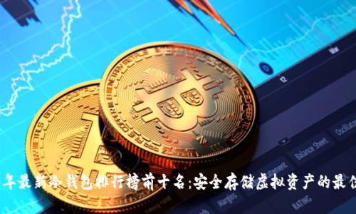 2023年最新冷钱包排行榜前十名：安全存储虚拟资产的最佳选择