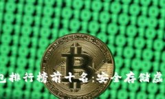 2023年最新冷钱包排行榜前十名：安全存储虚拟资