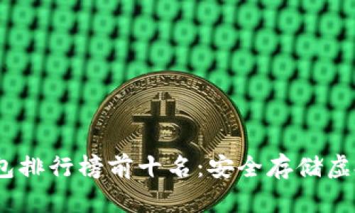 2023年最新冷钱包排行榜前十名：安全存储虚拟资产的最佳选择