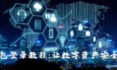 冷钱包登录教程：让数字资产安全无忧