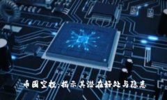 币圈空投：揭示其潜在好处与隐患