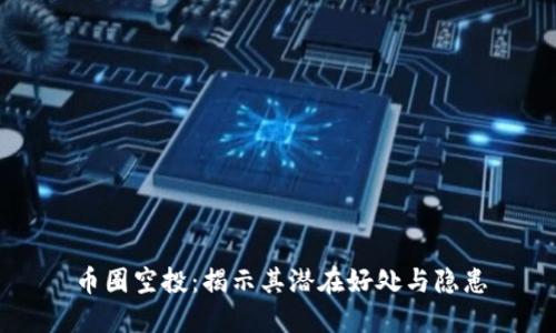 币圈空投：揭示其潜在好处与隐患