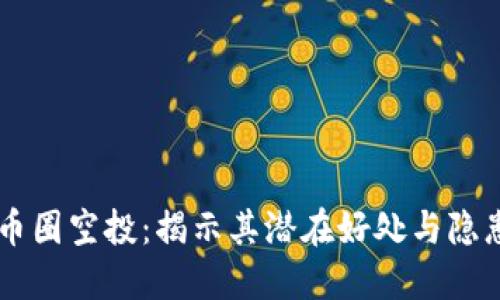 币圈空投：揭示其潜在好处与隐患