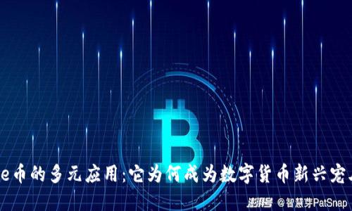 bee币的多元应用：它为何成为数字货币新兴宠儿？