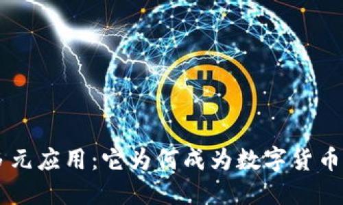 bee币的多元应用：它为何成为数字货币新兴宠儿？