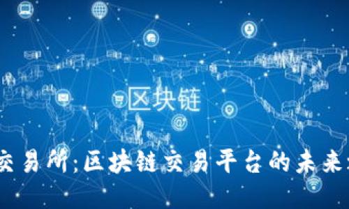 BG交易所：区块链交易平台的未来之星