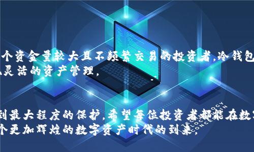 冷钱包和热钱包的深度解析：数字资产管理的最佳选择

冷钱包, 热钱包, 数字资产, 区块链, 加密货币/guanjianci

一、引言：数字货币与资产管理的新时代
在数字货币飞速发展的今天，越来越多的人开始关注如何安全有效地管理自己的加密资产。作为区块链技术的重要组成部分，数字资产的安全性和储存方式成为了每个投资者必须面对的问题。其中，冷钱包和热钱包是两种最常见的存储解决方案。它们各自的特性、优势与应用场景也逐渐成为了技术讨论与用户选择的重要话题。

二、什么是冷钱包？
冷钱包，顾名思义，指的是与互联网完全断开的数字资产存储方式。它的本质在于保障用户的私钥获取以及数字资产本身的安全性。对于那些希望长期持有加密货币而不进行频繁交易的投资者来说，冷钱包如同一座坚固的金库，能够有效隔离潜在的网络攻击和黑客行为。
冷钱包的主要形式包括硬件钱包和纸钱包。硬件钱包是一种专门设计的物理设备，类似于USB闪存驱动器，它既安全又便携。用户只需将私钥保存在该设备上，任何时候都可以通过连接计算机进行访问。而纸钱包则是将密钥打印在纸张上，确保其物理安全，只要妥善保管，这种方式几乎无可挑剔。

三、冷钱包的优势
1. 安全性高：由于冷钱包没有网络连接，它几乎不受黑客攻击的威胁，是保护加密资产的最安全方案之一。
2. 长期存储：冷钱包是为那些不打算经常交易的用户设计的，适合长期持有投资，确保资产未被频繁动用。
3. 隐私保护：冷钱包相对而言更能保护个人隐私，避免在一些线上交易平台留下个人信息。

四、冷钱包的劣势
1. 使用不便：相比热钱包，冷钱包的使用场景较为有限，取用资产时需进行额外步骤，可能会影响交易的便捷性。
2. 丢失风险：如果硬件钱包损坏，或纸钱包被遗失，其里面的资产可能会彻底无法恢复。

五、什么是热钱包？
与冷钱包截然不同，热钱包是一种与互联网连接的数字资产存储方式。它允许用户随时随地访问自己的资产，进行迅速交易，因此被广泛应用于日常交易和小额支付。热钱包通常是以在线服务的形式提供，包括交易所钱包和移动应用钱包等。

六、热钱包的优势
1. 便捷性高：由于与互联网连接，用户可以随时轻松交易，适合频繁交易的投资者。
2. 友好的用户体验：热钱包的界面设计一般都较为友好，简单易用，适合初学者。
3. 多样化的功能：许多热钱包不仅支持多种数字货币，还提供交易、兑换及其他金融服务，提升用户体验。

七、热钱包的劣势
1. 安全性低：热钱包由于始终在线，极易受到黑客攻击，存在较高的安全风险。
2. 隐私问题：在某些热钱包中，交易记录和个人信息可能会被平台记录，存在隐私泄露的风险。

八、冷钱包与热钱包的选择：看你的需求
对于不同的用户，冷钱包与热钱包的适用性各有千秋。在选择之前，用户需要深度考虑自己的需求，以及对安全性与便捷性的权衡。如果你是一个资金量较大且不频繁交易的投资者，冷钱包无疑是更好的选择；反之，如果你是一位日常交易者，热钱包将为你的交易提供更大的便利。
需要注意的是，目前市场上也存在“冷热结合”的方案，例如某些交易所提供的保险保障与多重签名功能，可以在保持一定安全性的基础上实现灵活的资产管理。

九、结论：理智选择，安全第一
在数字货币的世界中，冷钱包与热钱包是两种不可或缺的存储选择。无论你选择哪个钱包，都要始终坚持安全第一的原则，确保自己的资产得到最大程度的保护。希望每位投资者都能在数字货币的投资过程中，做出明智的选择，实现资产的保值与增值。
在未来，随着区块链技术的不断演进与普及，我们相信冷钱包与热钱包的应用将会更加普遍，用户的选择也会更加多样化。让我们共同期待那个更加辉煌的数字资产时代的到来。