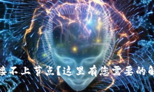 Metamask连接不上节点？这里有您需要的解决方案和技巧