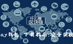 2023年最新OKPay钱包 下载指南：安全便捷的数字钱