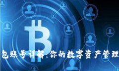 小狐钱包账号详解：你的数字资产管理新方式