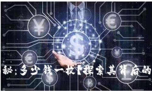 原力币的现价揭秘:多少钱一枚?探索其背后的价值与市场趋势
