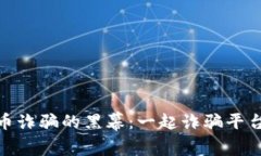 揭开数字货币诈骗的黑幕：一起诈骗平台案件的