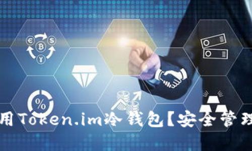 如何下载和使用Token.im冷钱包?安全管理你的数字资产