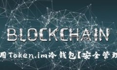 如何下载和使用Token.im冷钱包？安全管理你的数字