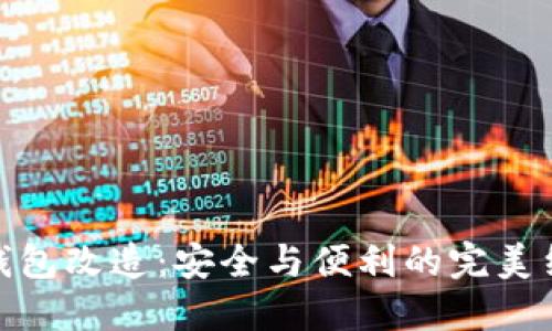 冷钱包改造：安全与便利的完美结合