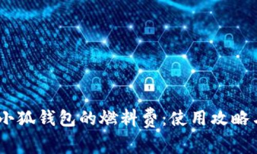 了解Creo小狐钱包的燃料费:使用攻略与节省技巧