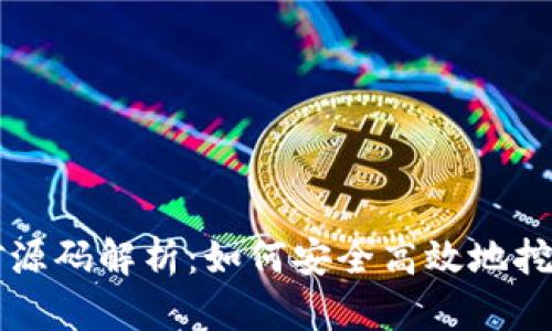 冷钱包挖矿源码解析:如何安全高效地挖掘数字货币