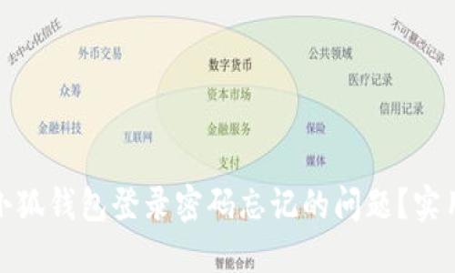 : 如何解决小狐钱包登录密码忘记的问题?实用指南与技巧