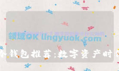 市面上最安全的冷钱包推荐：数字资产时代的资产保护利器
