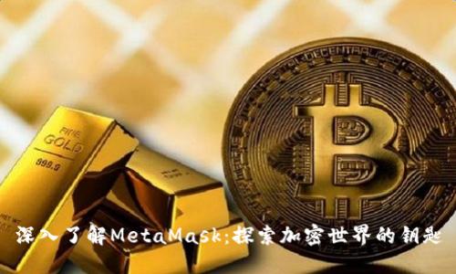 深入了解MetaMask:探索加密世界的钥匙