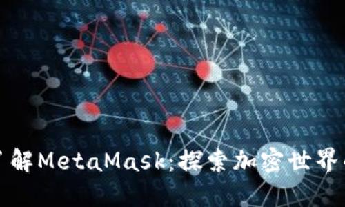 深入了解MetaMask:探索加密世界的钥匙