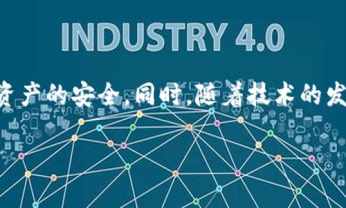    如何将货币存入冷钱包：完整指南与操作技巧  / 
 guanjianci  冷钱包, 数字货币, 加密货币, 安全存储, 钱包操作  /guanjianci 

引言：数字货币时代的存储安全

在数字货币迅速发展的今天，如何有效而安全地存储数字资产成为了每个投资者关心的问题。冷钱包，作为一种被广泛认可的安全存储方式，因其不连接互联网的特性，成为了保护资产的重要工具。然而，许多新手在操作中可能会感到困惑，特别是如何将货币存入冷钱包。在接下来的内容中，我们将一起探讨这个问题，帮助你更好地理解冷钱包的使用及其在安全存储数字货币中的重要性。

一、什么是冷钱包？

冷钱包是指一种不与互联网连接的存储设备，通常以硬件或纸质的方式存在。相比于热钱包（随时在线的钱包），冷钱包能够有效保护用户的数字资产，降低被黑客攻击的风险。冷钱包的工作原理相对简单，通过将私钥（用以访问和管理数字资产的关键）存储在离线设备上，确保了用户的资产不易被盗取。

二、冷钱包的类型

冷钱包主要分为两种类型：硬件钱包和纸钱包。硬件钱包类似于U盘，能够存储私钥并提供安全的交易签名；纸钱包则是将私钥和公钥打印在纸上的一种存储方式，通常用于长时间保存资产。无论是哪种类型，冷钱包的安全性和离线特性是其最大的优势，适合长期持有者。

三、准备工作：选择合适的冷钱包

在将货币存入冷钱包之前，首先需要选择合适的冷钱包。市场上有众多品牌和型号的硬件钱包，比如Ledger、Trezor等，这些产品普遍拥有较高的安全性和用户评价。在选择时，可以根据自己的需求和预算进行筛选。同时，了解不同钱包支持的加密货币种类也是非常重要的，确保所选冷钱包能够支持你所持有的数字资产。

四、安装与设置冷钱包

一旦选择了冷钱包，接下来就是安装与设置。硬件钱包通常会附带详细的说明书，指导用户如何进行设备初始化。在初始化过程中，用户需要设置一个安全密码，并生成一组恢复短语，这个短语是用于在设备丢失或损坏时恢复资产的重要凭证。务必将恢复短语妥善保管，切勿与他人分享。

五、将货币转入冷钱包的步骤

现在，我们来具体讲解如何将货币存入冷钱包。整个过程可以分为以下几个步骤：

h41. 连接冷钱包/h4
对于硬件钱包，使用USB线连接到计算机，确保设备稳定连接。对于纸钱包，准备好打印好的纸质文件。

h42. 打开钱包软件/h4
大多数硬件钱包都有专用的软件来管理资产，下载安装并登录你创建的账户。在软件中，用户可以方便地查看当前资产和交易历史。

h43. 获取冷钱包地址/h4
在钱包软件中，找到“接收”选项，生成接收地址。这一地址将用于转账。确保在接收地址中核对字符无误，以免导致资产丢失。

h44. 从交易所转账/h4
登录到你所持有资产的交易所，找到“提币”或“转账”选项。在此输入冷钱包的接收地址，选择要转账的金额，确认无误后提交申请。根据网络拥堵情况，这一过程可能会耗费一些时间，耐心等待。

h45. 验证转账/h4
一旦提交转账申请，回到钱包软件中检查余额。如果转账成功，你将会在冷钱包中看到新的资产。此时，你可以进行相应的记录和备份，确保信息的完整性。

六、存入冷钱包后的维护与安全

完成转账并不代表一切就此结束。对于冷钱包的维护与安全，用户需要保持高度警惕。定期检查设备是否正常，对于硬件钱包，避免与陌生设备连接，以降低潜在风险。同时，要定期备份恢复短语，确保在意外情况下能够找回资产。

七、总结与未来展望

将货币存入冷钱包是保护数字资产的重要手段，通过以上步骤，您应当能够顺利完成这一操作。真正掌握冷钱包的使用，将帮助您在数字货币的投资旅程中，更好地应对风险，确保资产的安全。同时，随着技术的发展，冷钱包的功能和应用将不断扩大，未来或许会有更多的创新和便利，值得我们期待。

在一个科技飞速发展的时代，理解和掌握这些知识，不仅能让我们更安全地存储资产，亦能让我们在瞬息万变的市场中，从容应对每一个挑战。