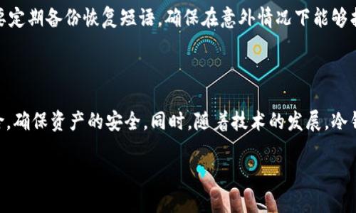    如何将货币存入冷钱包：完整指南与操作技巧  / 
 guanjianci  冷钱包, 数字货币, 加密货币, 安全存储, 钱包操作  /guanjianci 

引言：数字货币时代的存储安全

在数字货币迅速发展的今天，如何有效而安全地存储数字资产成为了每个投资者关心的问题。冷钱包，作为一种被广泛认可的安全存储方式，因其不连接互联网的特性，成为了保护资产的重要工具。然而，许多新手在操作中可能会感到困惑，特别是如何将货币存入冷钱包。在接下来的内容中，我们将一起探讨这个问题，帮助你更好地理解冷钱包的使用及其在安全存储数字货币中的重要性。

一、什么是冷钱包？

冷钱包是指一种不与互联网连接的存储设备，通常以硬件或纸质的方式存在。相比于热钱包（随时在线的钱包），冷钱包能够有效保护用户的数字资产，降低被黑客攻击的风险。冷钱包的工作原理相对简单，通过将私钥（用以访问和管理数字资产的关键）存储在离线设备上，确保了用户的资产不易被盗取。

二、冷钱包的类型

冷钱包主要分为两种类型：硬件钱包和纸钱包。硬件钱包类似于U盘，能够存储私钥并提供安全的交易签名；纸钱包则是将私钥和公钥打印在纸上的一种存储方式，通常用于长时间保存资产。无论是哪种类型，冷钱包的安全性和离线特性是其最大的优势，适合长期持有者。

三、准备工作：选择合适的冷钱包

在将货币存入冷钱包之前，首先需要选择合适的冷钱包。市场上有众多品牌和型号的硬件钱包，比如Ledger、Trezor等，这些产品普遍拥有较高的安全性和用户评价。在选择时，可以根据自己的需求和预算进行筛选。同时，了解不同钱包支持的加密货币种类也是非常重要的，确保所选冷钱包能够支持你所持有的数字资产。

四、安装与设置冷钱包

一旦选择了冷钱包，接下来就是安装与设置。硬件钱包通常会附带详细的说明书，指导用户如何进行设备初始化。在初始化过程中，用户需要设置一个安全密码，并生成一组恢复短语，这个短语是用于在设备丢失或损坏时恢复资产的重要凭证。务必将恢复短语妥善保管，切勿与他人分享。

五、将货币转入冷钱包的步骤

现在，我们来具体讲解如何将货币存入冷钱包。整个过程可以分为以下几个步骤：

h41. 连接冷钱包/h4
对于硬件钱包，使用USB线连接到计算机，确保设备稳定连接。对于纸钱包，准备好打印好的纸质文件。

h42. 打开钱包软件/h4
大多数硬件钱包都有专用的软件来管理资产，下载安装并登录你创建的账户。在软件中，用户可以方便地查看当前资产和交易历史。

h43. 获取冷钱包地址/h4
在钱包软件中，找到“接收”选项，生成接收地址。这一地址将用于转账。确保在接收地址中核对字符无误，以免导致资产丢失。

h44. 从交易所转账/h4
登录到你所持有资产的交易所，找到“提币”或“转账”选项。在此输入冷钱包的接收地址，选择要转账的金额，确认无误后提交申请。根据网络拥堵情况，这一过程可能会耗费一些时间，耐心等待。

h45. 验证转账/h4
一旦提交转账申请，回到钱包软件中检查余额。如果转账成功，你将会在冷钱包中看到新的资产。此时，你可以进行相应的记录和备份，确保信息的完整性。

六、存入冷钱包后的维护与安全

完成转账并不代表一切就此结束。对于冷钱包的维护与安全，用户需要保持高度警惕。定期检查设备是否正常，对于硬件钱包，避免与陌生设备连接，以降低潜在风险。同时，要定期备份恢复短语，确保在意外情况下能够找回资产。

七、总结与未来展望

将货币存入冷钱包是保护数字资产的重要手段，通过以上步骤，您应当能够顺利完成这一操作。真正掌握冷钱包的使用，将帮助您在数字货币的投资旅程中，更好地应对风险，确保资产的安全。同时，随着技术的发展，冷钱包的功能和应用将不断扩大，未来或许会有更多的创新和便利，值得我们期待。

在一个科技飞速发展的时代，理解和掌握这些知识，不仅能让我们更安全地存储资产，亦能让我们在瞬息万变的市场中，从容应对每一个挑战。