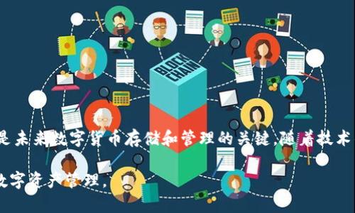   探索冷钱包桥接技术：数字资产安全的全新前沿 / 

 guanjianci 冷钱包, 数字资产, 区块链技术, 加密货币, 安全性 /guanjianci 

引言：冷钱包的必要性
在当今快速发展的数字货币世界，安全性始终是用户最为关注的问题之一。冷钱包作为一种有效的数字资产存储方案，其重要性不言而喻。与热钱包不同，冷钱包的工作原理是将私钥存储在离线环境中，从而降低在线黑客攻击的风险。然而，尽管冷钱包提供了一层额外的安全保护，如何实现安全高效的资产转移依然是一个亟待解决的难题。在这里，冷钱包桥接技术应运而生，成为数字资产安全的新前沿。

冷钱包的工作原理
冷钱包通常是指任何将加密货币私钥存储在与互联网断开的设备或媒介上的钱包。常见的冷钱包形式包括硬件钱包、纸钱包等。用户在使用冷钱包时，首先需要将数字资产从热钱包转移到冷钱包中，私钥随即被生成并存储于冷钱包内。在资产需要转移或支付时，用户需要物理访问冷钱包，进行相应的签名操作后再将交易发送至网络。这种物理隔离的特性使得冷钱包在保护数字资产方面极具优势。

冷钱包桥接技术的定义
冷钱包桥接技术正是为解决冷钱包在资产管理及转移时的便利性与安全性之间的矛盾而开发的一种新兴技术。这个技术允许冷钱包与热钱包之间建立一个可信的通信桥梁，使得用户在进行资产转移时能够更为方便、快速，而不必牺牲安全性。通过冷钱包桥接，用户可以实现对资产的灵活管理，同时仍然享有冷钱包所带来的安全保障。

桥接技术的核心组件
冷钱包桥接技术主要包含以下几个核心组件：
ul
    listrong签名节点：/strong这些节点负责将冷钱包的交易请求转换为符合区块链网络规则的格式，进行必要的签名。/li
    listrong验证机制：/strong为确保在桥接过程中的交易合法性，引入实时验证机制，通过网络节点检查冷钱包的资产余额及地址合法性。/li
    listrong智能合约：/strong智能合约在桥接技术中扮演着至关重要的角色，它能够在链上自动执行与冷钱包相关的交易逻辑，从而大大降低人为操作的风险。/li
    listrong用户界面：/strong友好的UI/UX设计可以使用户更容易理解和使用桥接功能，提升用户体验。/li
    listrong安全审计：/strong定期的安全审计能够确保桥接技术的安全性，及时发现并修复潜在漏洞。/li
/ul

冷钱包桥接技术的优势
转向冷钱包桥接技术后，用户将体验到以下几个明显优势：
ul
    listrong提升资产流动性：/strong通过桥接技术，用户能够更迅速地在冷钱包与热钱包之间转移资产，这在需要快速反应的市场环境下尤为重要。/li
    listrong保持高安全性：/strong尽管用户享受到了更高的流动性，但冷钱包保持了离线存储的性质，使得资产依然处于安全保护之中。/li
    listrong自动化交易执行：/strong智能合约的使用大幅提升了交易的自动化程度，减少了手动操作的错误几率。/li
    listrong用户友好：/strong桥接技术的设计旨在满足普通用户的需求，通过简化流程，使得即使对数字货币不太了解的用户也能轻松上手。/li
/ul

实施冷钱包桥接技术的挑战
然而，在实施冷钱包桥接技术时，我们也面临诸多挑战：
ul
    listrong技术复杂性：/strong桥接技术涉及多种技术，是一个复杂的系统，需要具备高水平的开发能力和技术支持。/li
    listrong安全隐患：/strong虽然桥接技术增强了资产的流动性，但这也可能引入新的安全威胁。如何确保在桥接过程中数据的完整性与私钥的绝对安全是一项亟待解决的难题。/li
    listrong合规性问题：/strong随着法律法规的不断变化，如何确保桥接技术符合各国的法律规定也是一个极大的挑战。/li
    listrong行业接受度：/strong冷钱包桥接技术的推广需要得到用户及行业的广泛认可，目前市场对该技术的理解和接受程度还相对有限。/li
/ul

未来展望：冷钱包桥接技术的发展方向
尽管面临重重挑战，冷钱包桥接技术的发展潜力依然不可小觑。在未来，随着技术的不断发展和市场需求的增加，相信冷钱包桥接技术将会迎来更广阔的发展空间。可能的方向包括：
ul
    listrong跨链技术集成：/strong将桥接技术与不同区块链网络进行有效整合，支持跨链资产转移，进一步提升资产的流动性。/li
    listrong人工智能辅助：/strong利用人工智能技术对交易进行实时监测和分析，预测市场风险，增强用户的安全感。/li
    listrong用户教育：/strong通过提供更为详尽的文档和支持，帮助和使用冷钱包桥接技术，提高其接受度。/li
    listrong行业合作：/strong与各大交易所、钱包服务提供商和区块链项目合作，共同推动冷钱包桥接技术的普及和应用。/li
/ul

结语：安全与便利的平衡
冷钱包桥接技术不仅为数字资产的安全性提供了一种便捷的解决方案，更为用户带来了前所未有的资产管理体验。在这个瞬息万变的市场环境中，找到安全与便利之间的平衡，才是未来数字货币存储和管理的关键。随着技术的发展，冷钱包桥接技术的普及将为数字资产的安全与流动性带来新的变革，推动整个区块链生态系统的进步。

这种新的技术不仅仅是数字资产存储的革新，它还可能成为推动整个区块链领域的又一股强大动力。在这一进程中，用户、开发者和行业参与者共同努力，将最终实现安全、便捷的数字资产管理。