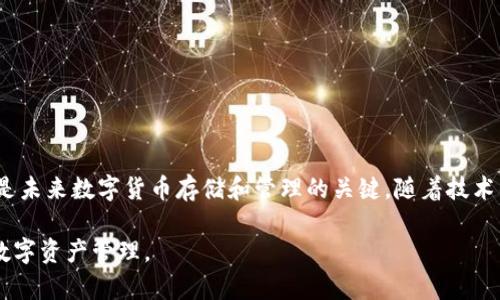   探索冷钱包桥接技术：数字资产安全的全新前沿 / 

 guanjianci 冷钱包, 数字资产, 区块链技术, 加密货币, 安全性 /guanjianci 

引言：冷钱包的必要性
在当今快速发展的数字货币世界，安全性始终是用户最为关注的问题之一。冷钱包作为一种有效的数字资产存储方案，其重要性不言而喻。与热钱包不同，冷钱包的工作原理是将私钥存储在离线环境中，从而降低在线黑客攻击的风险。然而，尽管冷钱包提供了一层额外的安全保护，如何实现安全高效的资产转移依然是一个亟待解决的难题。在这里，冷钱包桥接技术应运而生，成为数字资产安全的新前沿。

冷钱包的工作原理
冷钱包通常是指任何将加密货币私钥存储在与互联网断开的设备或媒介上的钱包。常见的冷钱包形式包括硬件钱包、纸钱包等。用户在使用冷钱包时，首先需要将数字资产从热钱包转移到冷钱包中，私钥随即被生成并存储于冷钱包内。在资产需要转移或支付时，用户需要物理访问冷钱包，进行相应的签名操作后再将交易发送至网络。这种物理隔离的特性使得冷钱包在保护数字资产方面极具优势。

冷钱包桥接技术的定义
冷钱包桥接技术正是为解决冷钱包在资产管理及转移时的便利性与安全性之间的矛盾而开发的一种新兴技术。这个技术允许冷钱包与热钱包之间建立一个可信的通信桥梁，使得用户在进行资产转移时能够更为方便、快速，而不必牺牲安全性。通过冷钱包桥接，用户可以实现对资产的灵活管理，同时仍然享有冷钱包所带来的安全保障。

桥接技术的核心组件
冷钱包桥接技术主要包含以下几个核心组件：
ul
    listrong签名节点：/strong这些节点负责将冷钱包的交易请求转换为符合区块链网络规则的格式，进行必要的签名。/li
    listrong验证机制：/strong为确保在桥接过程中的交易合法性，引入实时验证机制，通过网络节点检查冷钱包的资产余额及地址合法性。/li
    listrong智能合约：/strong智能合约在桥接技术中扮演着至关重要的角色，它能够在链上自动执行与冷钱包相关的交易逻辑，从而大大降低人为操作的风险。/li
    listrong用户界面：/strong友好的UI/UX设计可以使用户更容易理解和使用桥接功能，提升用户体验。/li
    listrong安全审计：/strong定期的安全审计能够确保桥接技术的安全性，及时发现并修复潜在漏洞。/li
/ul

冷钱包桥接技术的优势
转向冷钱包桥接技术后，用户将体验到以下几个明显优势：
ul
    listrong提升资产流动性：/strong通过桥接技术，用户能够更迅速地在冷钱包与热钱包之间转移资产，这在需要快速反应的市场环境下尤为重要。/li
    listrong保持高安全性：/strong尽管用户享受到了更高的流动性，但冷钱包保持了离线存储的性质，使得资产依然处于安全保护之中。/li
    listrong自动化交易执行：/strong智能合约的使用大幅提升了交易的自动化程度，减少了手动操作的错误几率。/li
    listrong用户友好：/strong桥接技术的设计旨在满足普通用户的需求，通过简化流程，使得即使对数字货币不太了解的用户也能轻松上手。/li
/ul

实施冷钱包桥接技术的挑战
然而，在实施冷钱包桥接技术时，我们也面临诸多挑战：
ul
    listrong技术复杂性：/strong桥接技术涉及多种技术，是一个复杂的系统，需要具备高水平的开发能力和技术支持。/li
    listrong安全隐患：/strong虽然桥接技术增强了资产的流动性，但这也可能引入新的安全威胁。如何确保在桥接过程中数据的完整性与私钥的绝对安全是一项亟待解决的难题。/li
    listrong合规性问题：/strong随着法律法规的不断变化，如何确保桥接技术符合各国的法律规定也是一个极大的挑战。/li
    listrong行业接受度：/strong冷钱包桥接技术的推广需要得到用户及行业的广泛认可，目前市场对该技术的理解和接受程度还相对有限。/li
/ul

未来展望：冷钱包桥接技术的发展方向
尽管面临重重挑战，冷钱包桥接技术的发展潜力依然不可小觑。在未来，随着技术的不断发展和市场需求的增加，相信冷钱包桥接技术将会迎来更广阔的发展空间。可能的方向包括：
ul
    listrong跨链技术集成：/strong将桥接技术与不同区块链网络进行有效整合，支持跨链资产转移，进一步提升资产的流动性。/li
    listrong人工智能辅助：/strong利用人工智能技术对交易进行实时监测和分析，预测市场风险，增强用户的安全感。/li
    listrong用户教育：/strong通过提供更为详尽的文档和支持，帮助和使用冷钱包桥接技术，提高其接受度。/li
    listrong行业合作：/strong与各大交易所、钱包服务提供商和区块链项目合作，共同推动冷钱包桥接技术的普及和应用。/li
/ul

结语：安全与便利的平衡
冷钱包桥接技术不仅为数字资产的安全性提供了一种便捷的解决方案，更为用户带来了前所未有的资产管理体验。在这个瞬息万变的市场环境中，找到安全与便利之间的平衡，才是未来数字货币存储和管理的关键。随着技术的发展，冷钱包桥接技术的普及将为数字资产的安全与流动性带来新的变革，推动整个区块链生态系统的进步。

这种新的技术不仅仅是数字资产存储的革新，它还可能成为推动整个区块链领域的又一股强大动力。在这一进程中，用户、开发者和行业参与者共同努力，将最终实现安全、便捷的数字资产管理。