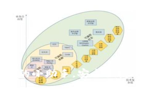 小狐钱包:数字时代的小助手,安全便捷的虚拟资产管理工具