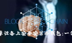如何在安卓设备上安全安装冷钱包：一份详细指