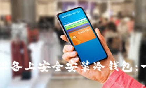 如何在安卓设备上安全安装冷钱包:一份详细指南