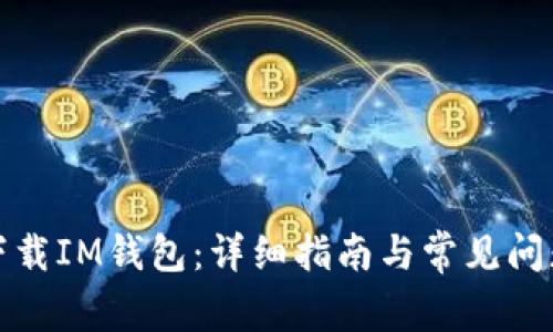 如何下载IM钱包:详细指南与常见问题解答