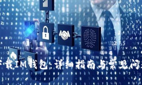 如何下载IM钱包:详细指南与常见问题解答