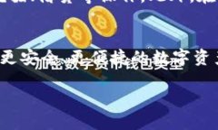 小狐钱包是一款热门的数字货币钱包应用，支持