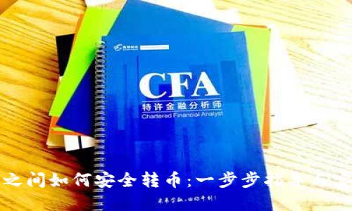 冷钱包之间如何安全转币:一步步指导与实用技巧