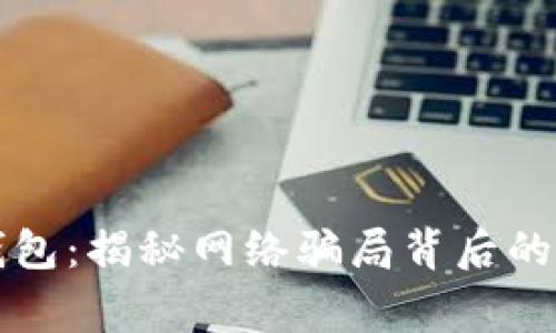 盗小狐钱包:揭秘网络骗局背后的真实故事