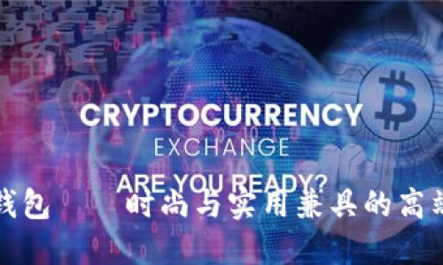 冷兽钱包——时尚与实用兼具的高端品牌