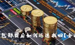 小狐钱包卸载后如何迅速找回？全面攻略!