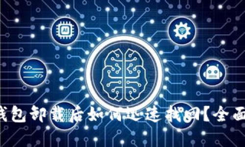小狐钱包卸载后如何迅速找回?全面攻略!
