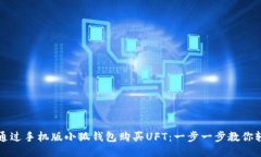 : 如何通过手机版小狐钱包购买UFT：一步一步教你
