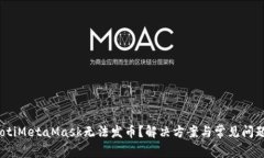 bianotiMetaMask无法发币？解决方案与常见问题解析