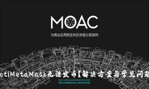 bianotiMetaMask无法发币？解决方案与常见问题解析