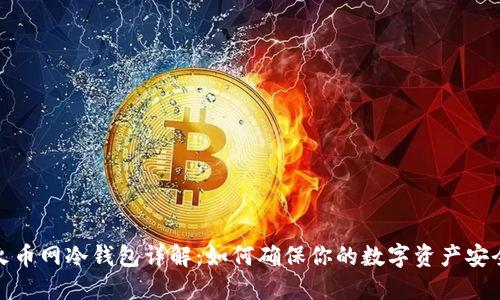 火币网冷钱包详解：如何确保你的数字资产安全