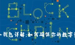 火币网冷钱包详解：如何确保你的数字资产安全