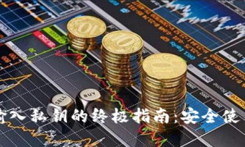 小狐钱包输入私钥的终极指南：安全使用数字资产