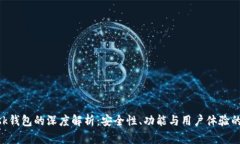 MetaMask钱包的深度解析：安全性、功能与用户体验