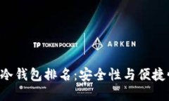 2023年USDT冷钱包排名：安全性与便捷性的完美结合