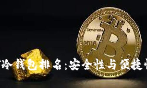 2023年USDT冷钱包排名：安全性与便捷性的完美结合
